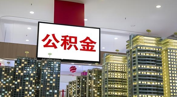 保定离职后公积金怎么提（离职后公积金提现怎么提）